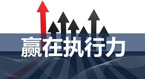 打造企業執行力文化,共筑宜興五環美好未來 打造企業執行力文化,共筑宜興五環美好未來